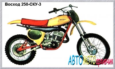 Восход 250-СКУ-3 (спортивно-кроссовый мотоцикл)
